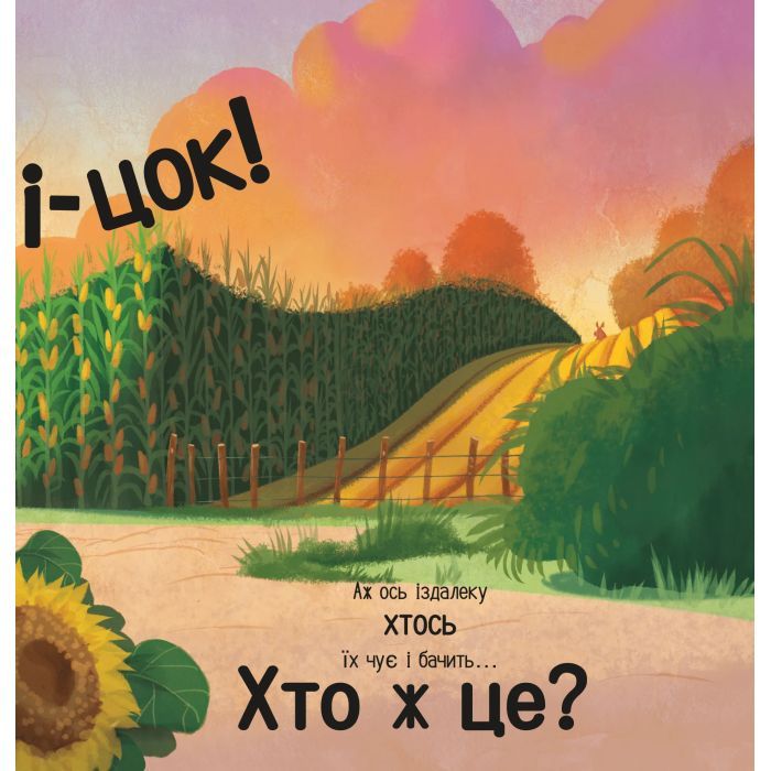 Книга Цоки-цок! - Анья Дамірон Vivat (9786171707122) изображение 12