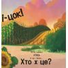 Книга Цоки-цок! - Анья Дамірон Vivat (9786171707122) изображение 12