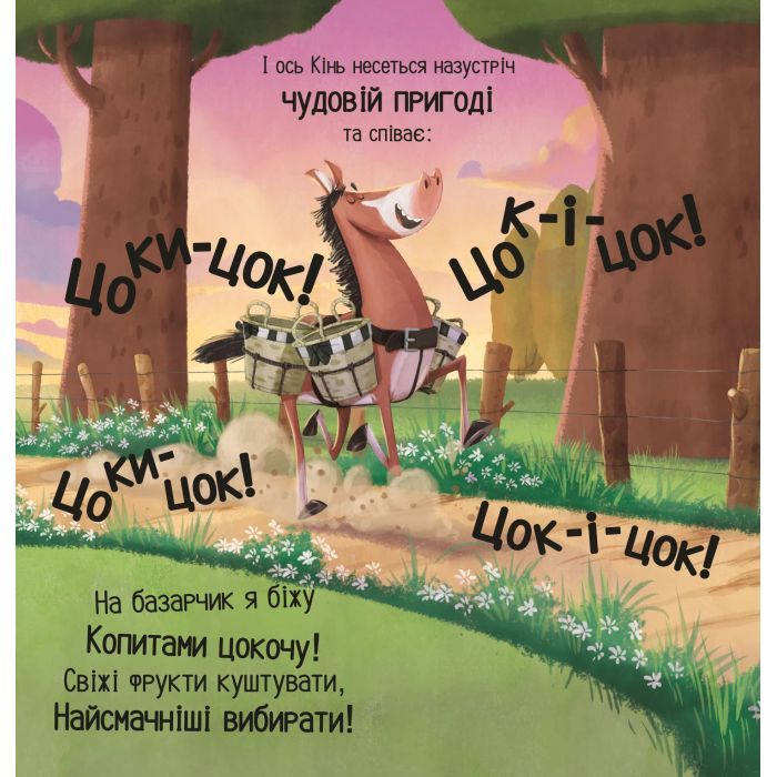 Книга Цоки-цок! - Анья Дамірон Vivat (9786171707122) изображение 5