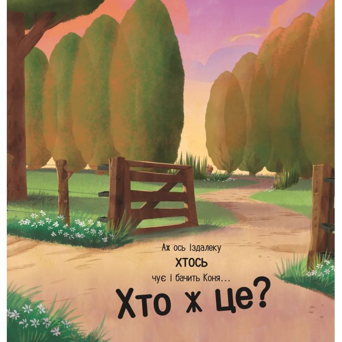 Книга Цоки-цок! - Анья Дамірон Vivat (9786171707122) изображение 6