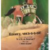 Книга Цоки-цок! - Анья Дамірон Vivat (9786171707122) изображение 8