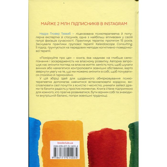 Книга Поміркуйте про це. Рефлексії для віднайдення спокою - Недра Ґловер Тавваб КСД (9786171514034) изображение 2