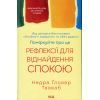 Книга Поміркуйте про це. Рефлексії для віднайдення спокою - Недра Ґловер Тавваб КСД (9786171514034)