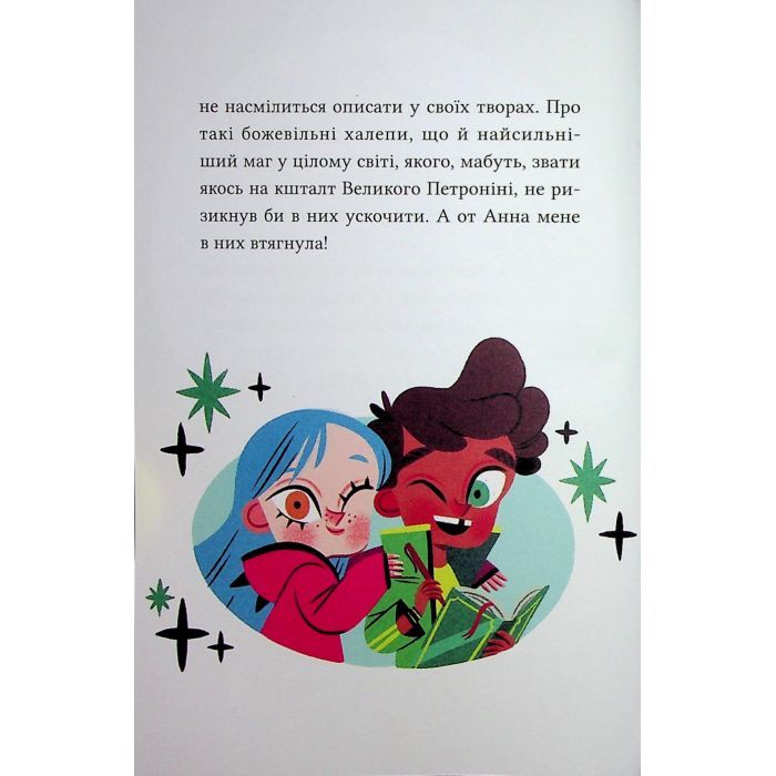 Книга Магічна доставка (Маркус Покус #1) - Педро Маньяс Vivat (9786171709393) изображение 12 Книга Магічна доставка (Маркус Покус #1) - Педро Маньяс Vivat (9786171709393) изображение 12