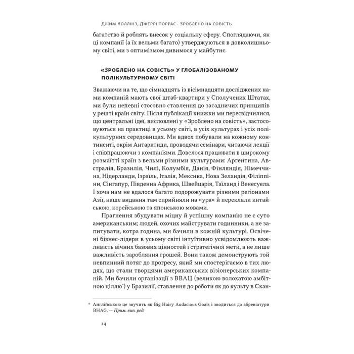 Книга Зроблено на совість. Стратегії візіонерських компаній - Джим Коллінз, Джеррі Поррас Наш Формат (9786177279708) зображення 12