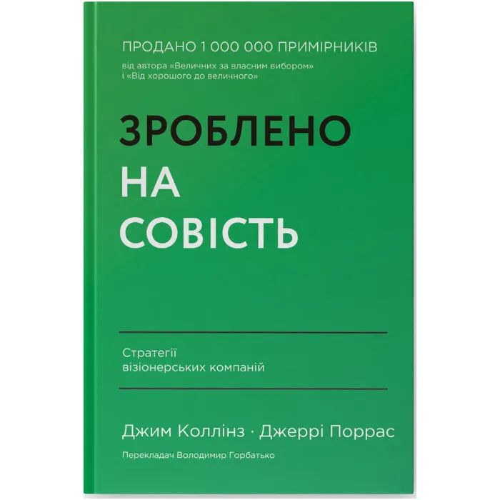 Книга Зроблено на совість. Стратегії візіонерських компаній - Джим Коллінз, Джеррі Поррас Наш Формат (9786177279708)