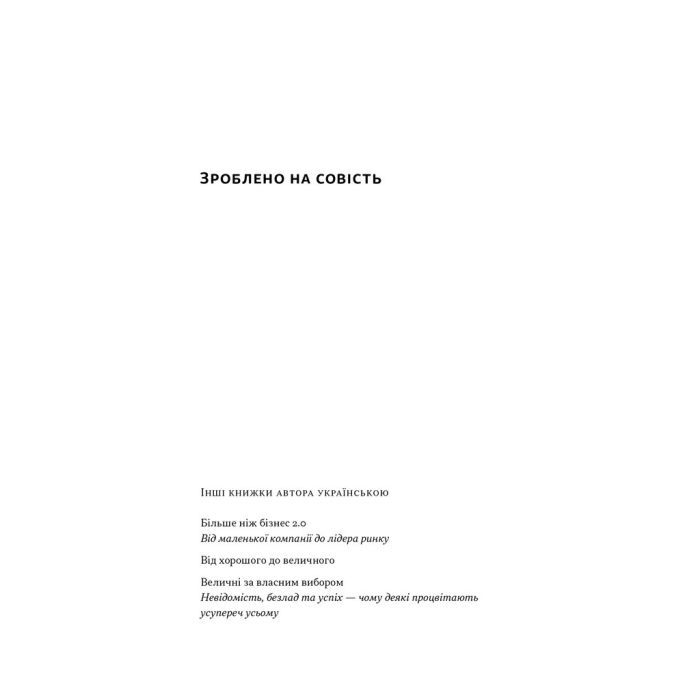 Книга Зроблено на совість. Стратегії візіонерських компаній - Джим Коллінз, Джеррі Поррас Наш Формат (9786177279708) зображення 2