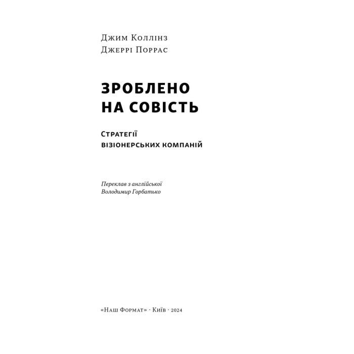 Книга Зроблено на совість. Стратегії візіонерських компаній - Джим Коллінз, Джеррі Поррас Наш Формат (9786177279708) зображення 3