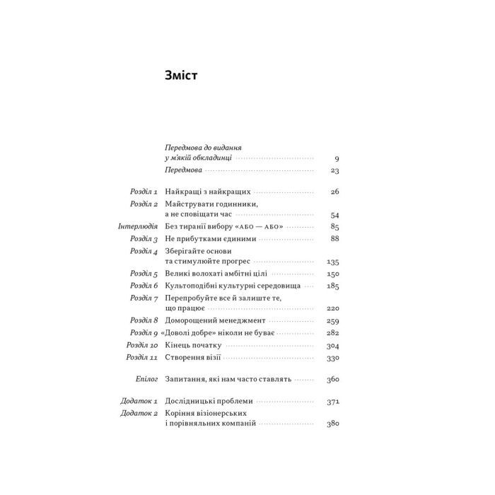 Книга Зроблено на совість. Стратегії візіонерських компаній - Джим Коллінз, Джеррі Поррас Наш Формат (9786177279708) зображення 4