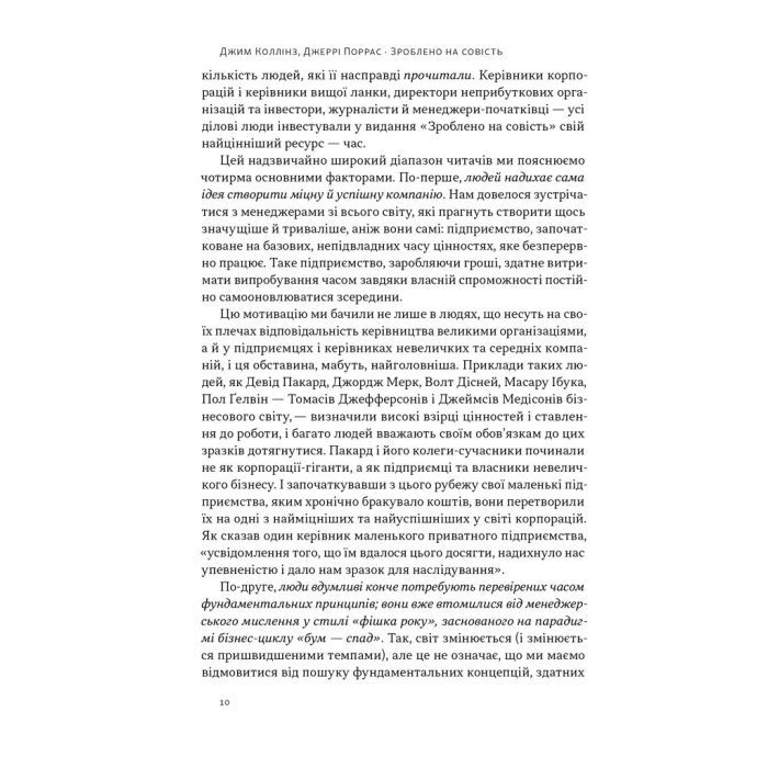 Книга Зроблено на совість. Стратегії візіонерських компаній - Джим Коллінз, Джеррі Поррас Наш Формат (9786177279708) зображення 8