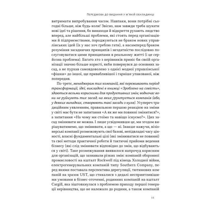 Книга Зроблено на совість. Стратегії візіонерських компаній - Джим Коллінз, Джеррі Поррас Наш Формат (9786177279708) зображення 9