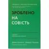 Книга Зроблено на совість. Стратегії візіонерських компаній - Джим Коллінз, Джеррі Поррас Наш Формат (9786177279708)