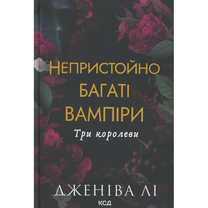 Книга Непристойно багаті вампіри. Три королеви. Книга 3 - Дженіва Лі КСД (9786171516595)