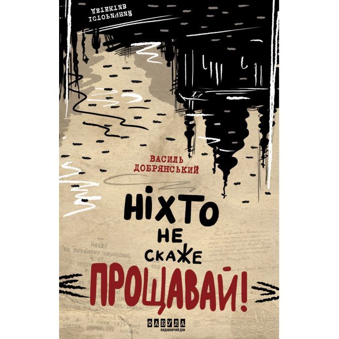 Книга Ніхто не скаже "Прощавай" - Василь Добрянський Фабула (9786175221143)