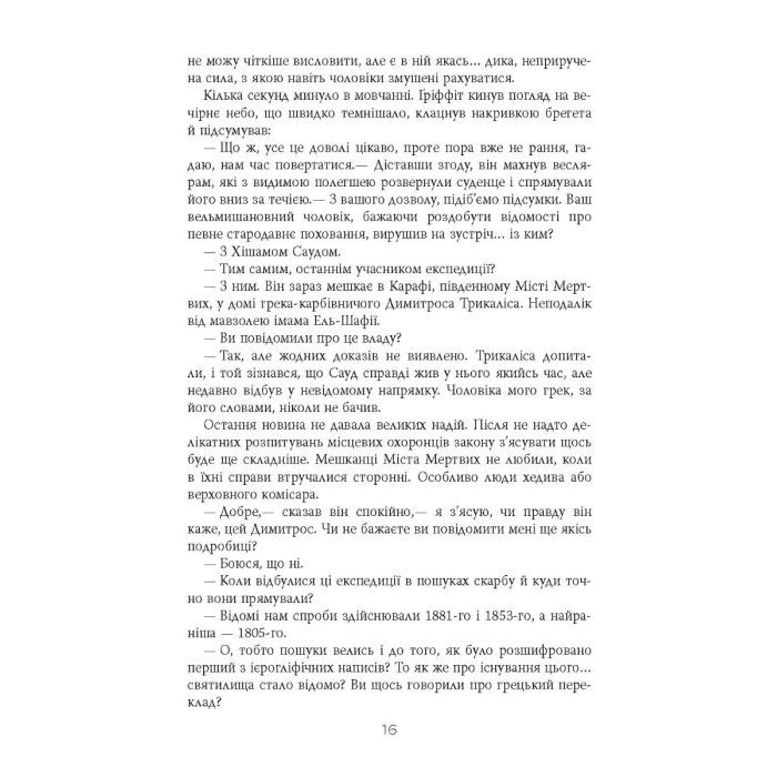 Книга Себек - Юрій Грузін Фабула (9786175220672) изображение 12