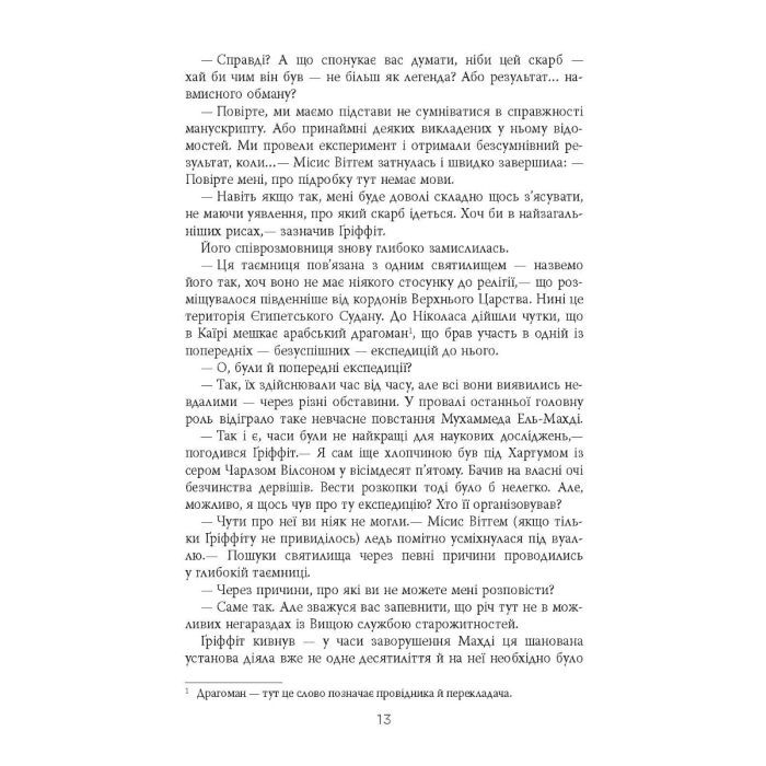 Книга Себек - Юрій Грузін Фабула (9786175220672) изображение 9