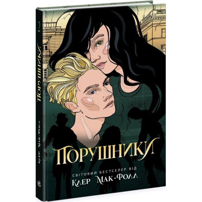 Книга Порушники. Книга 2. Провідник - Клер Мак-Фолл Readberry (9786170972675)