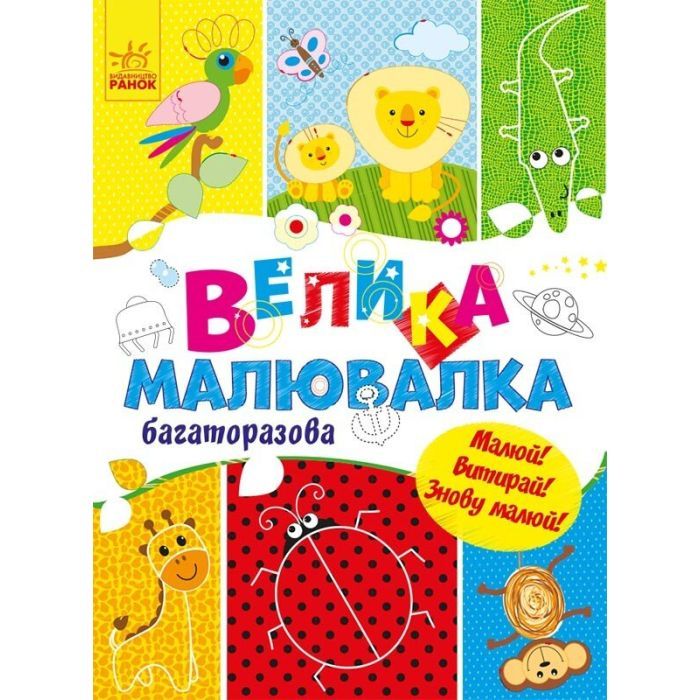 Книга Велика багаторазова малювалка Ранок (9786170961723)