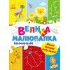 Книга Велика багаторазова малювалка Ранок (9786170961723)