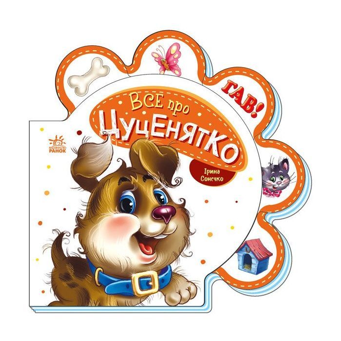 Книга Все про цуценятко - Ірина Сонечко Ранок (9789667508517)