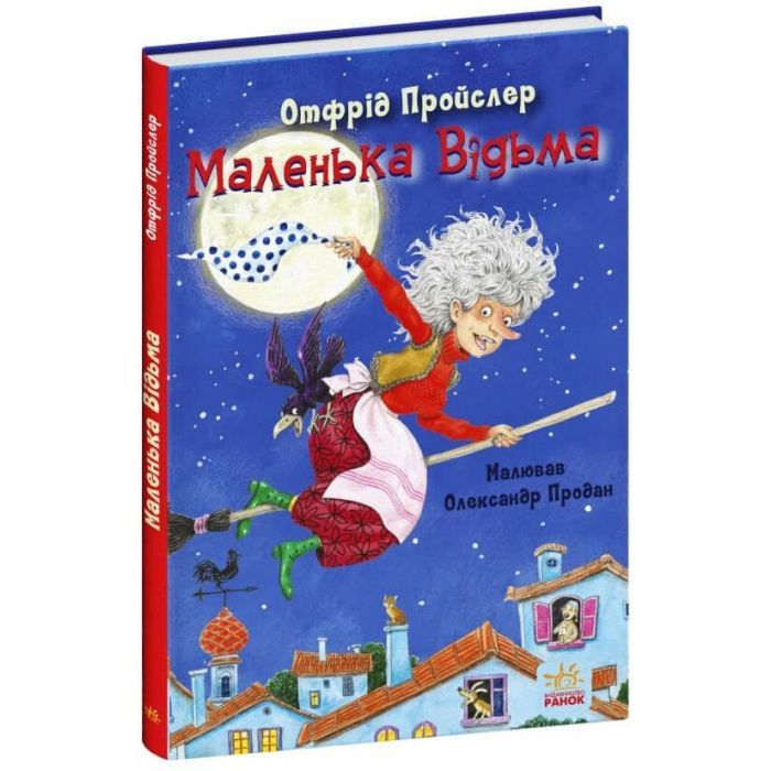 Книга Маленька Відьма - Отфрід Пройслер Ранок (9786170972989) изображение 3