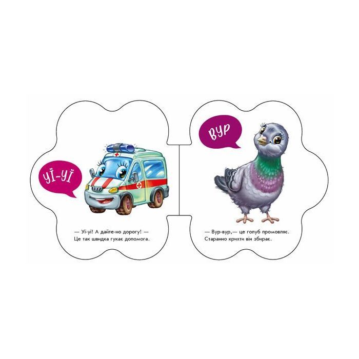 Книга На вулиці. Перші звуки - Ірина Сонечко Ранок (9789667508692) зображення 3