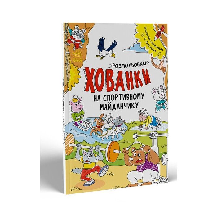 Книга Розмальовки-хованки. На спортивному майданчику - Олександр Сидоренко Ранок (9786170970336)