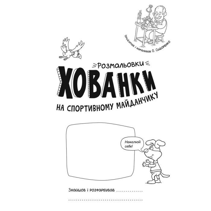 Книга Розмальовки-хованки. На спортивному майданчику - Олександр Сидоренко Ранок (9786170970336) изображение 2
