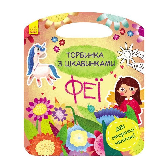 Книга Феї. Торбинка з цікавинками - Юлія Каспарова Ранок (9786170952943)