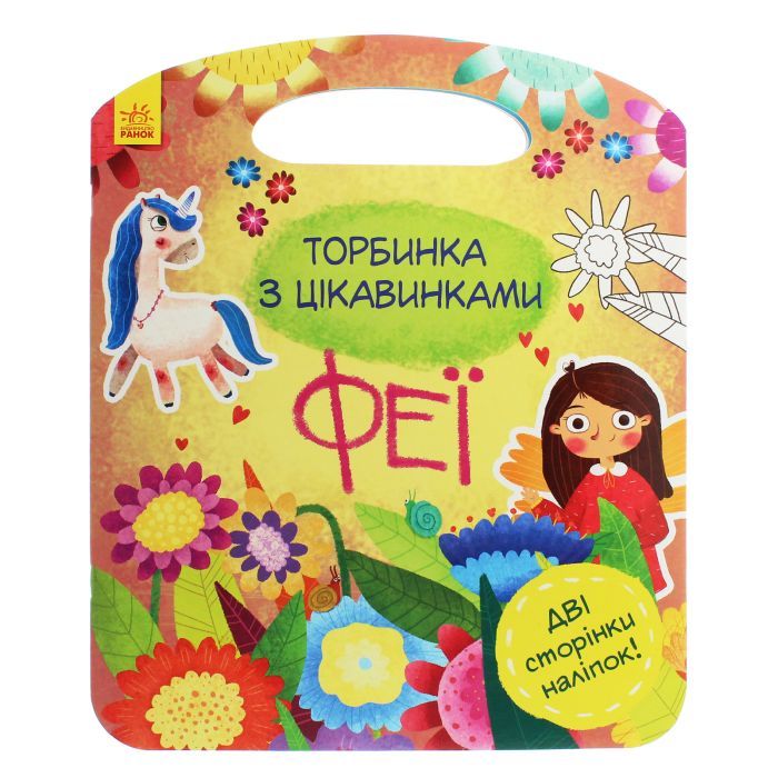 Книга Феї. Торбинка з цікавинками - Юлія Каспарова Ранок (9786170952943)
