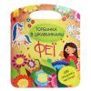Книга Феї. Торбинка з цікавинками - Юлія Каспарова Ранок (9786170952943)