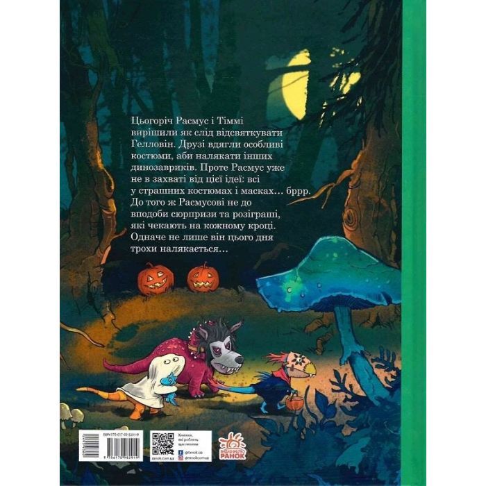 Книга Друзяки-динозаврики. Як гуляли Гелловін - Ларс Мелє Ранок (9786170982919) зображення 2
