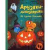 Книга Друзяки-динозаврики. Як гуляли Гелловін - Ларс Мелє Ранок (9786170982919)