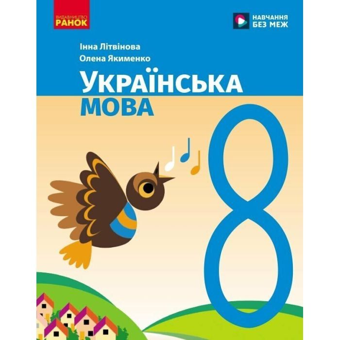 Учебник НУШ Українська мова. 8 клас - І.М. Літвінова Ранок (9786170997623)