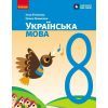 Учебник НУШ Українська мова. 8 клас - І.М. Літвінова Ранок (9786170997623)