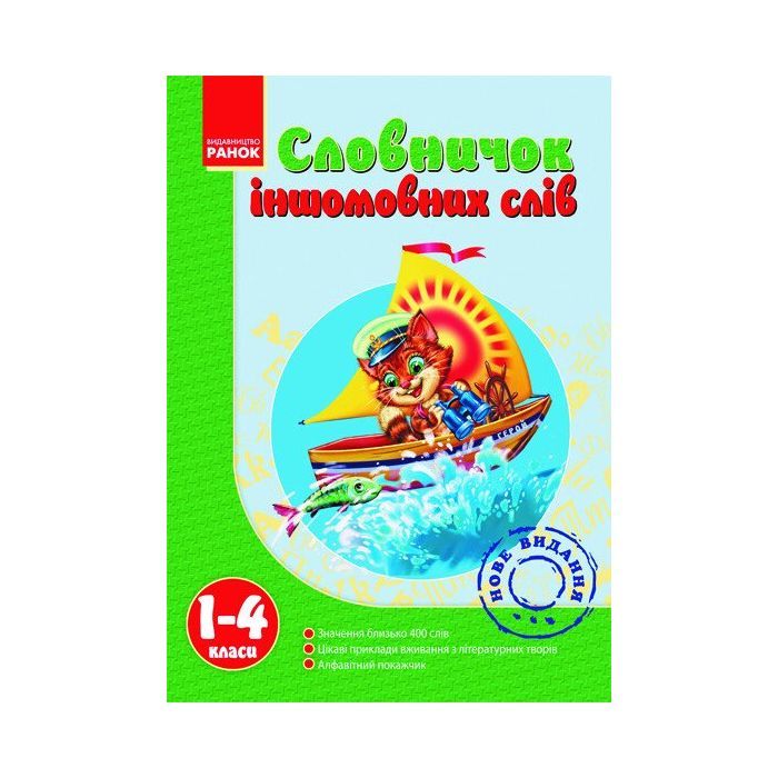 Словарь Іншомовних слів 1-4 клас - Т.І. Крехно Ранок (9786175403006)