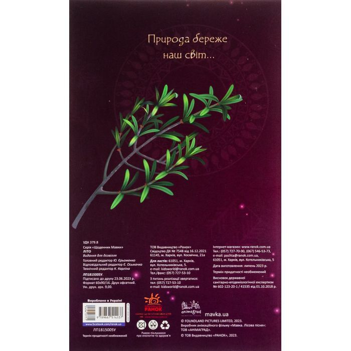 Книга Мавка. Щоденник. Літо Ранок (9789667514037) изображение 2