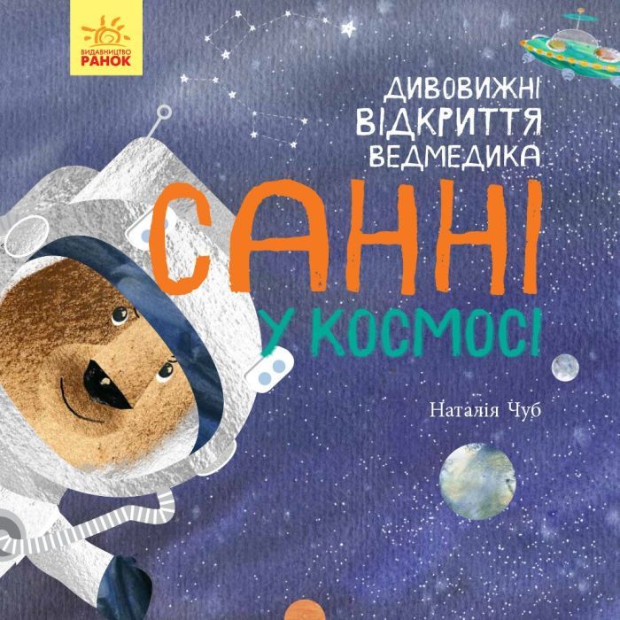 Книга Дивовижні відкриття ведмедика Санні у космосі - Наталія Чуб Ранок (9786170975003)