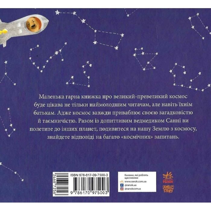 Книга Дивовижні відкриття ведмедика Санні у космосі - Наталія Чуб Ранок (9786170975003) изображение 2