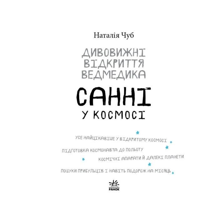Книга Дивовижні відкриття ведмедика Санні у космосі - Наталія Чуб Ранок (9786170975003) зображення 3