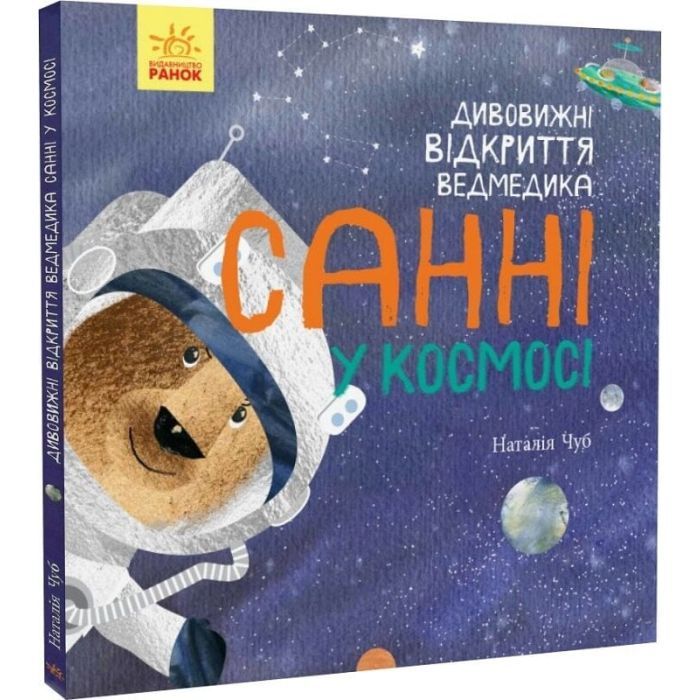 Книга Дивовижні відкриття ведмедика Санні у космосі - Наталія Чуб Ранок (9786170975003) изображение 4