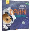 Книга Дивовижні відкриття ведмедика Санні у космосі - Наталія Чуб Ранок (9786170975003) изображение 4