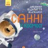 Книга Дивовижні відкриття ведмедика Санні у космосі - Наталія Чуб Ранок (9786170975003)