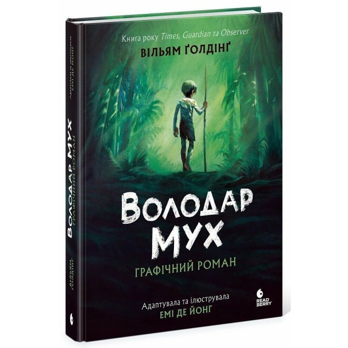 Книга Володар мух. Графічний роман - Вільям Ґолдінґ Readberry (9786170997432)