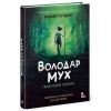 Книга Володар мух. Графічний роман - Вільям Ґолдінґ Readberry (9786170997432)