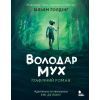 Комикс Володар мух. Графічний роман - Вільям Ґолдінґ Readberry (9786170997432)