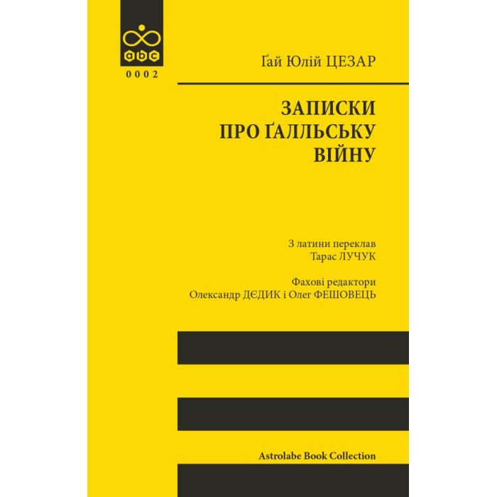 Книга Записки про Ґалльську війну - Ґай Юлій Цезар Астролябія (9786176641216)