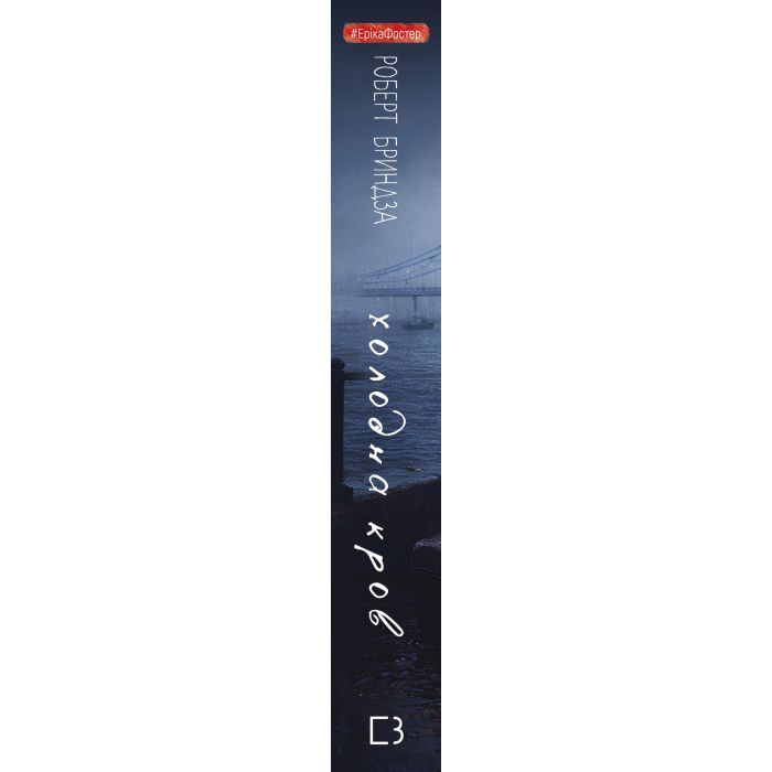 Книга Холодна кров - Роберт Бриндза BookChef (9786175485484) изображение 2