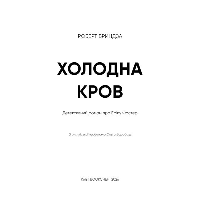 Книга Холодна кров - Роберт Бриндза BookChef (9786175485484) изображение 4