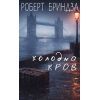 Книга Холодна кров - Роберт Бриндза BookChef (9786175485484)